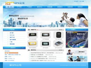 GPS公司產(chǎn)品推廣性網(wǎng)站建設(shè) 打造專業(yè)高效的線上展示平臺